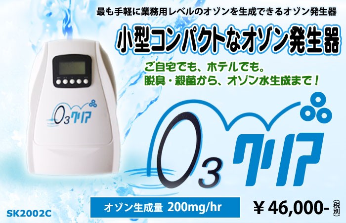 オゾン発生器 オースリークリア 小型 OZONE 業務用 オゾン脱臭機