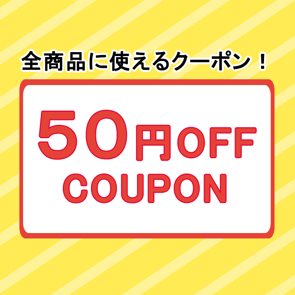 食器日和の「食器日和で使える　50円クーポン」のクーポン