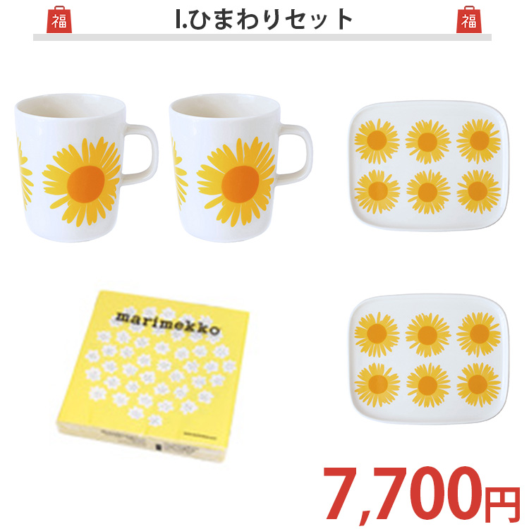 マリメッコが入った選べる福袋 2024 2025【マリメッコ marimekko 食器 ラッキーバッグ】 敬老の日 敬老