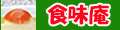 食味庵