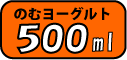 500mlサイズはこちら