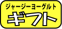 ヨーグルトギフトはこちら