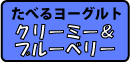 たべるヨーグルトはこちら