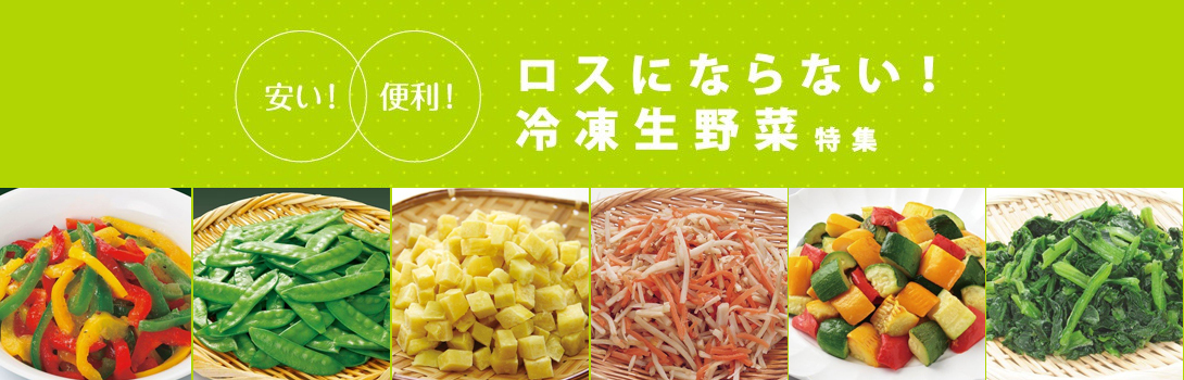 食彩ネットクール便 - 安い！便利！ロスにならない！冷凍生野菜（特集）｜Yahoo!ショッピング