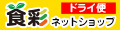 食彩ネットドライ便 ロゴ