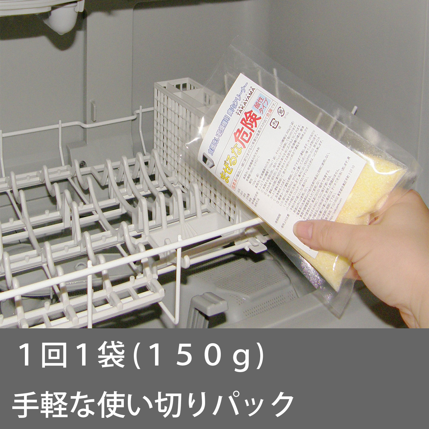 2袋 Takayama 食洗機 庫内クリーナー 日本製 150gｘ2袋 卓上・ビルトイン食器洗い機の内部洗浄剤 パナソニック N-P300 と互換性あり｜syokusenki｜06
