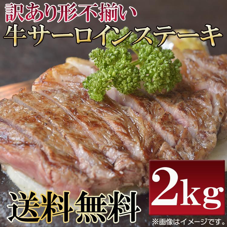 ステーキ サーロイン 牛肉 訳あり 牛サーロインスライス ２kg 数量限定入荷