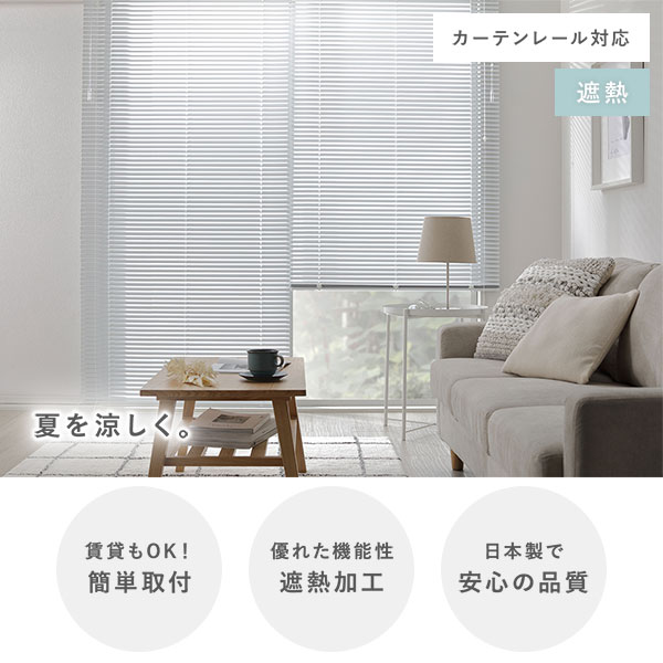 ds-アルミ ブラインド 約幅110×丈190cm スノーホワイト 遮熱 日本製