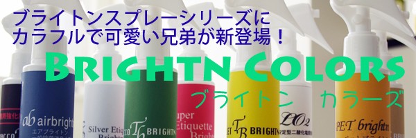 消臭WEBの消臭剤！ブライトンカラーズシリーズ登場！