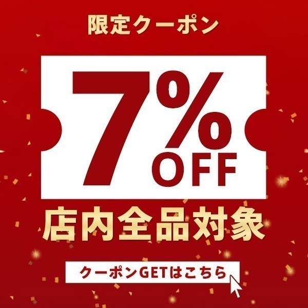 新年感謝セール【全品7％OFFクーポン券】