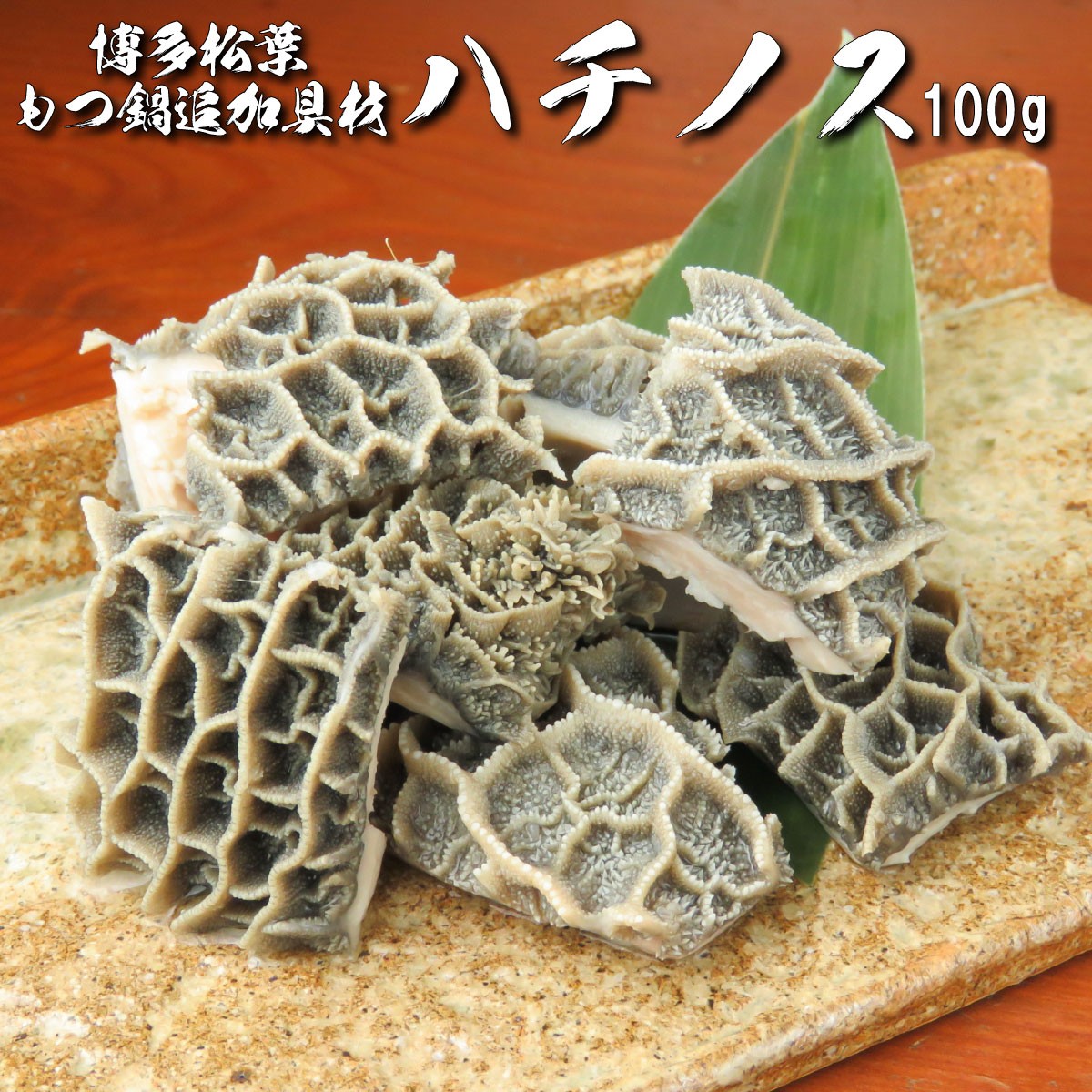 最も優遇 凍 ハチノス ボイル カット約1kg-チリ産 materialworldblog.com