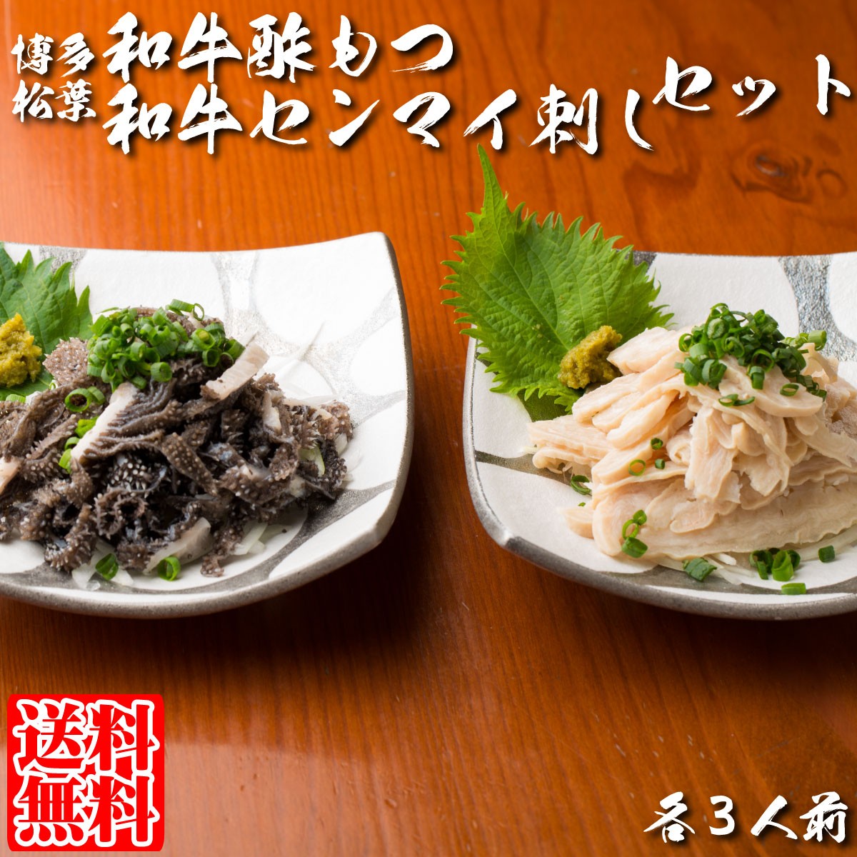 送料無料 博多名物 和牛酢もつ 和牛センマイ刺し食べ比べセット 各3人前 お徳用 センマイ 刺身 せんまい刺し 珍味 博多柚子もつ鍋 松葉 401 006 博多もつ鍋と馬刺し柚子もつ鍋松葉 通販 Yahoo ショッピング