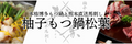 博多柚子もつ鍋松葉しょうよう