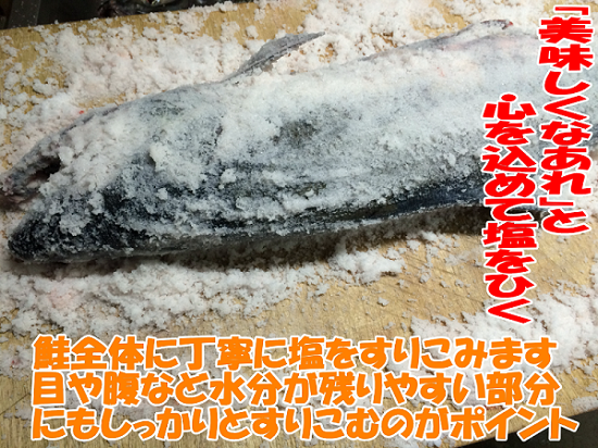 塩引き鮭作り方