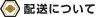 配送について
