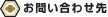 お問い合わせ先