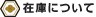 在庫について