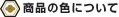 商品の色について