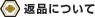 返品について