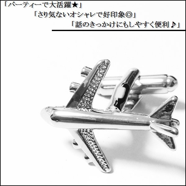 カフスボタン 飛行機 ジャンボ ジェット機 ジェット機 旅客機