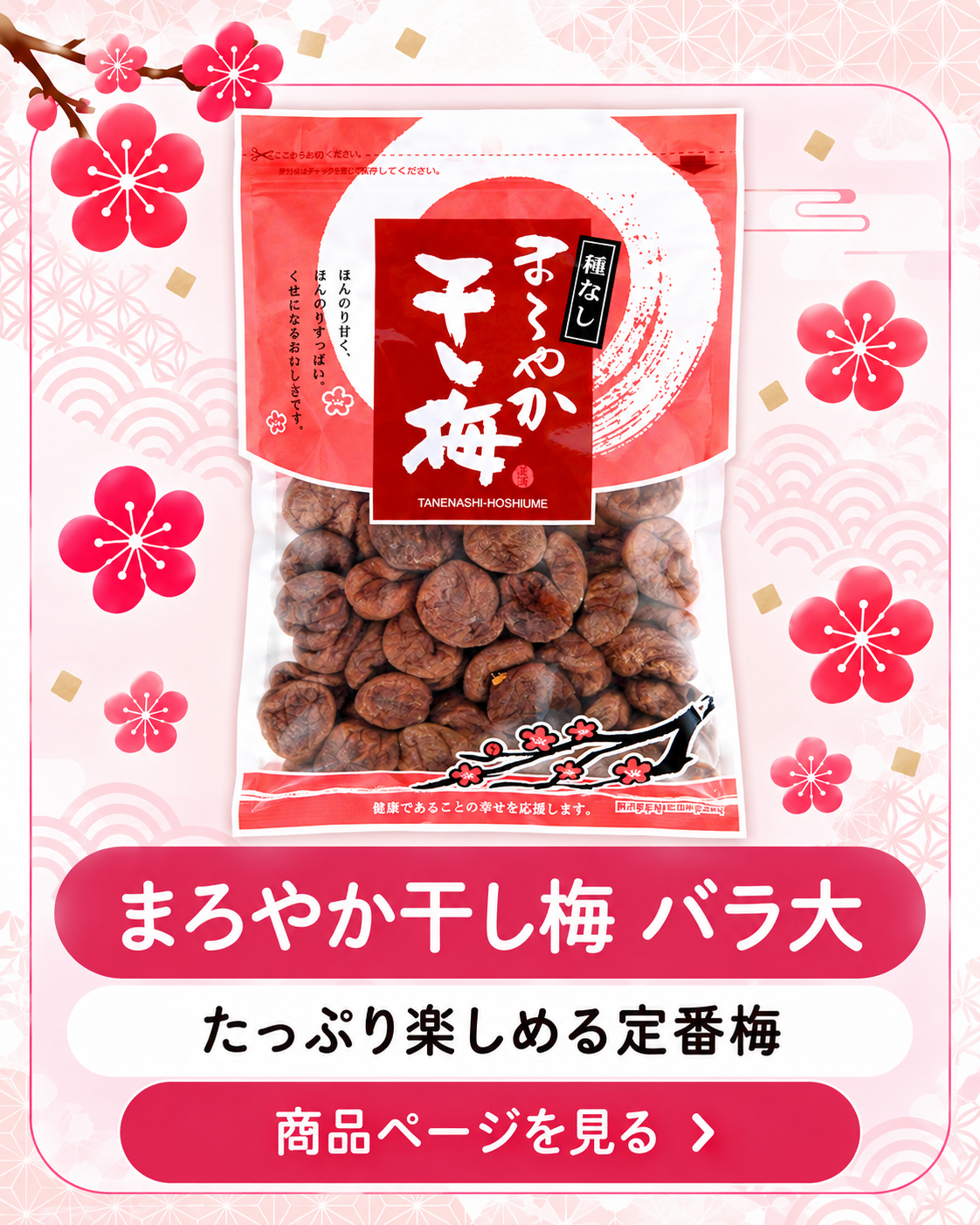 まろやか干し梅 バラ大