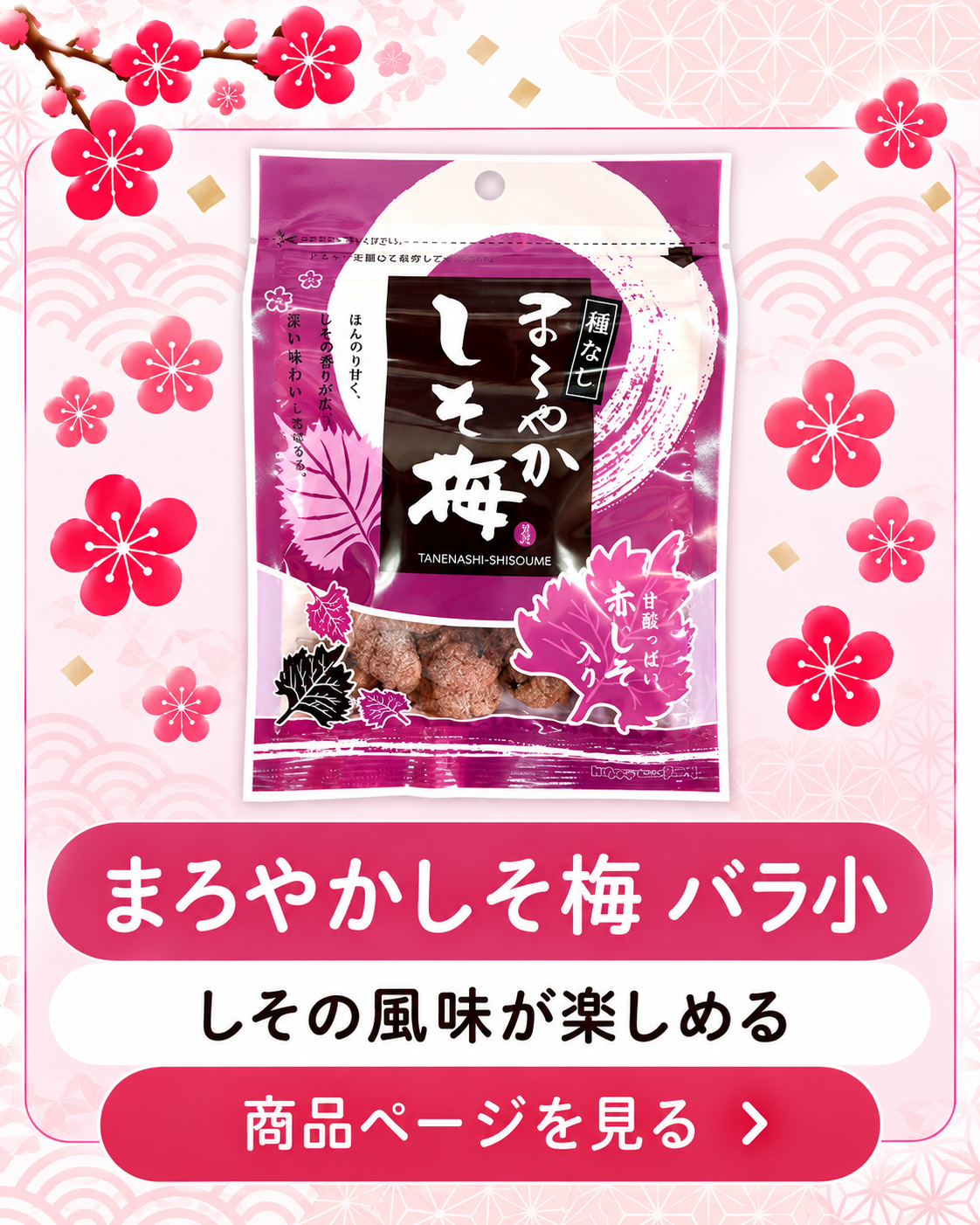 まろやかしそ梅 バラ小 3袋セット