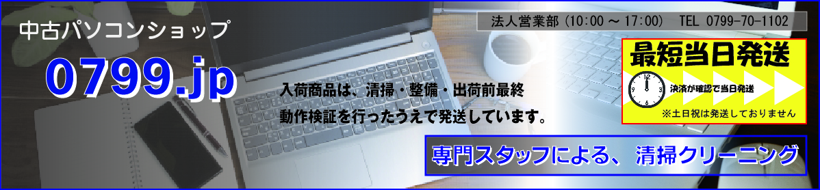 中古パソコン0799.jp ヘッダー画像