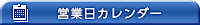 営業日カレンダー
