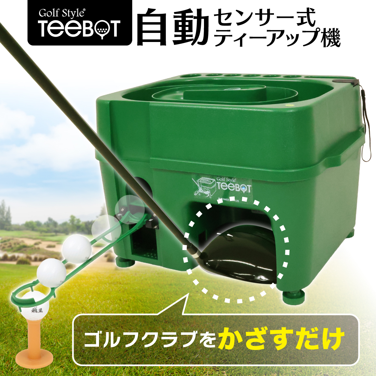 Golf Style センサー式ゴルフティーアップ機 TEEBOT ゴルフ ティー