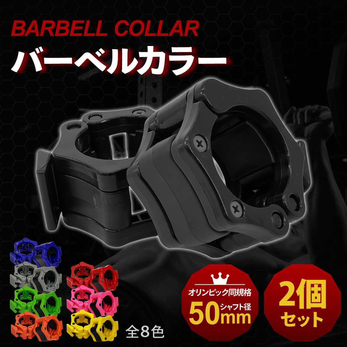 オリンピックバーベルシャフト 50ミリカラー付き MUSCLE FACTORY バーベルカラー 50mm 2個セット オリンピック シャフト