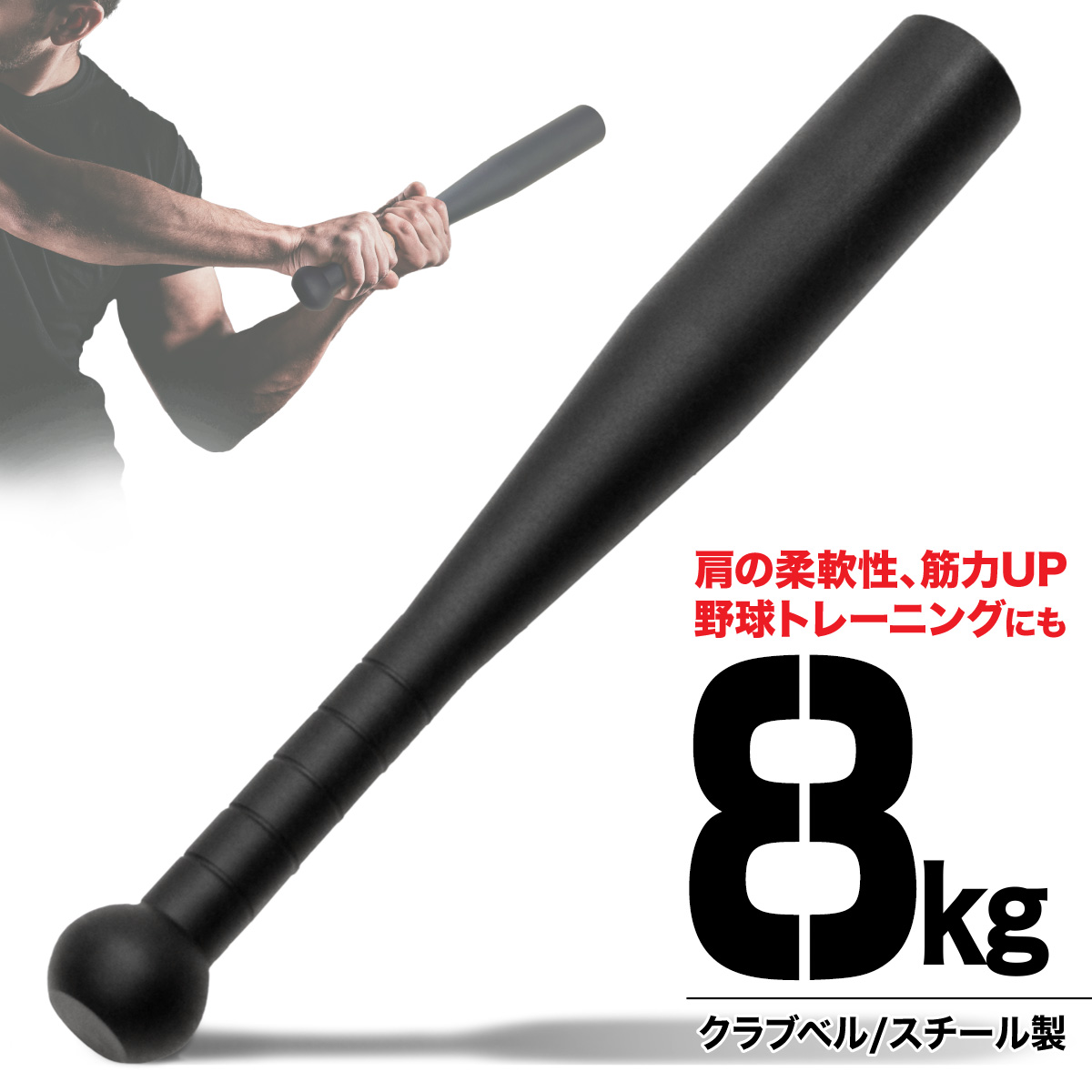 MUSCLE FACTORY クラブベル 8kg ダンベル トレーニング 体幹 MUSCLE FACTORY クラブベル 8kg ダンベル トレーニング 体幹
