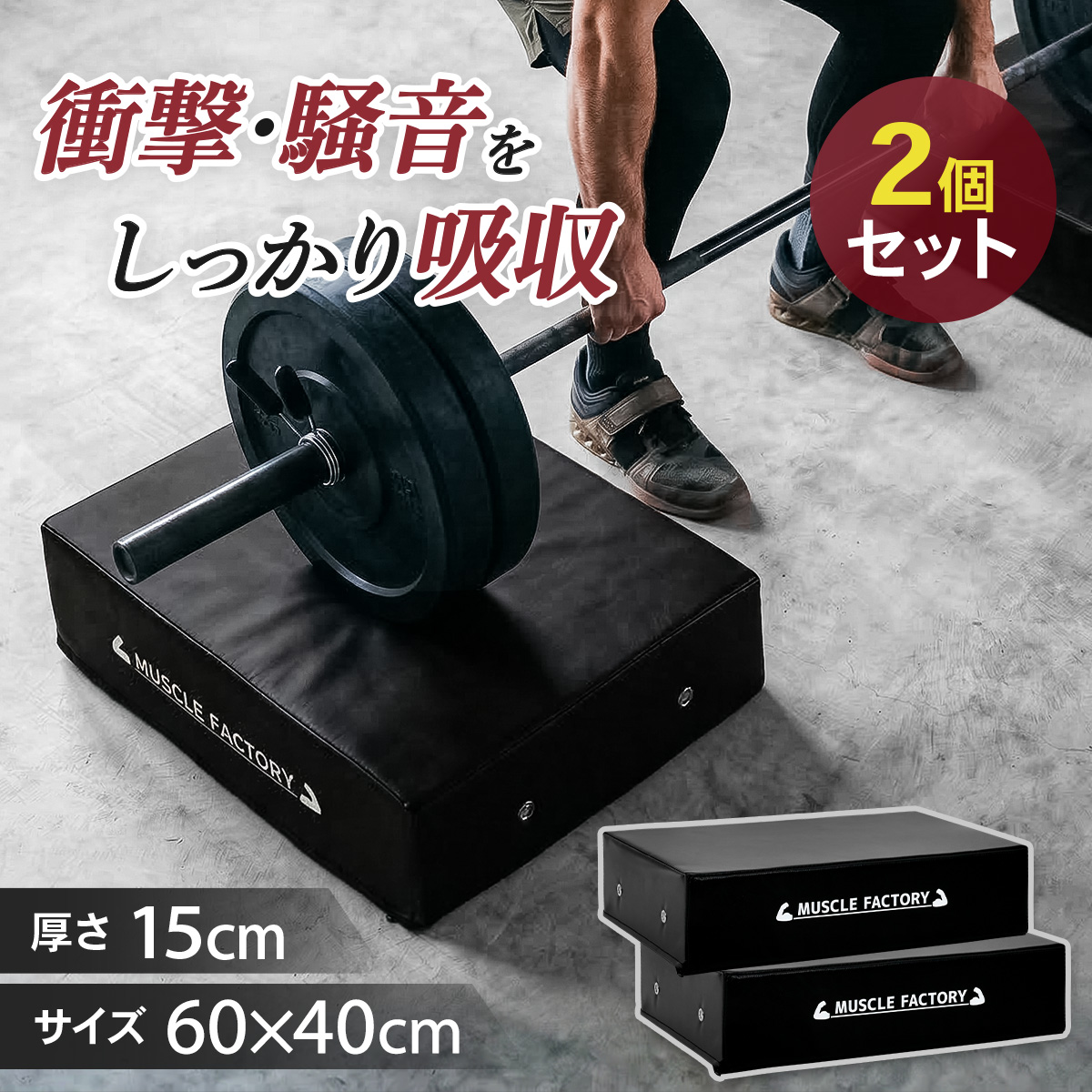 ドロップマット2個 極厚15cm 防音衝撃吸収 MUSCLE FACTORY ドロップマット 40×60cm 厚さ15cm ダンベルマット