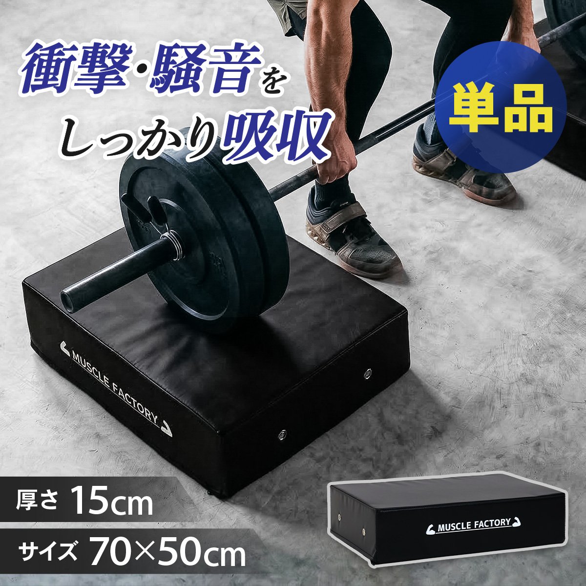 MUSCLE FACTORY ドロップマット 50×70cm 厚さ15cm ダンベルマット