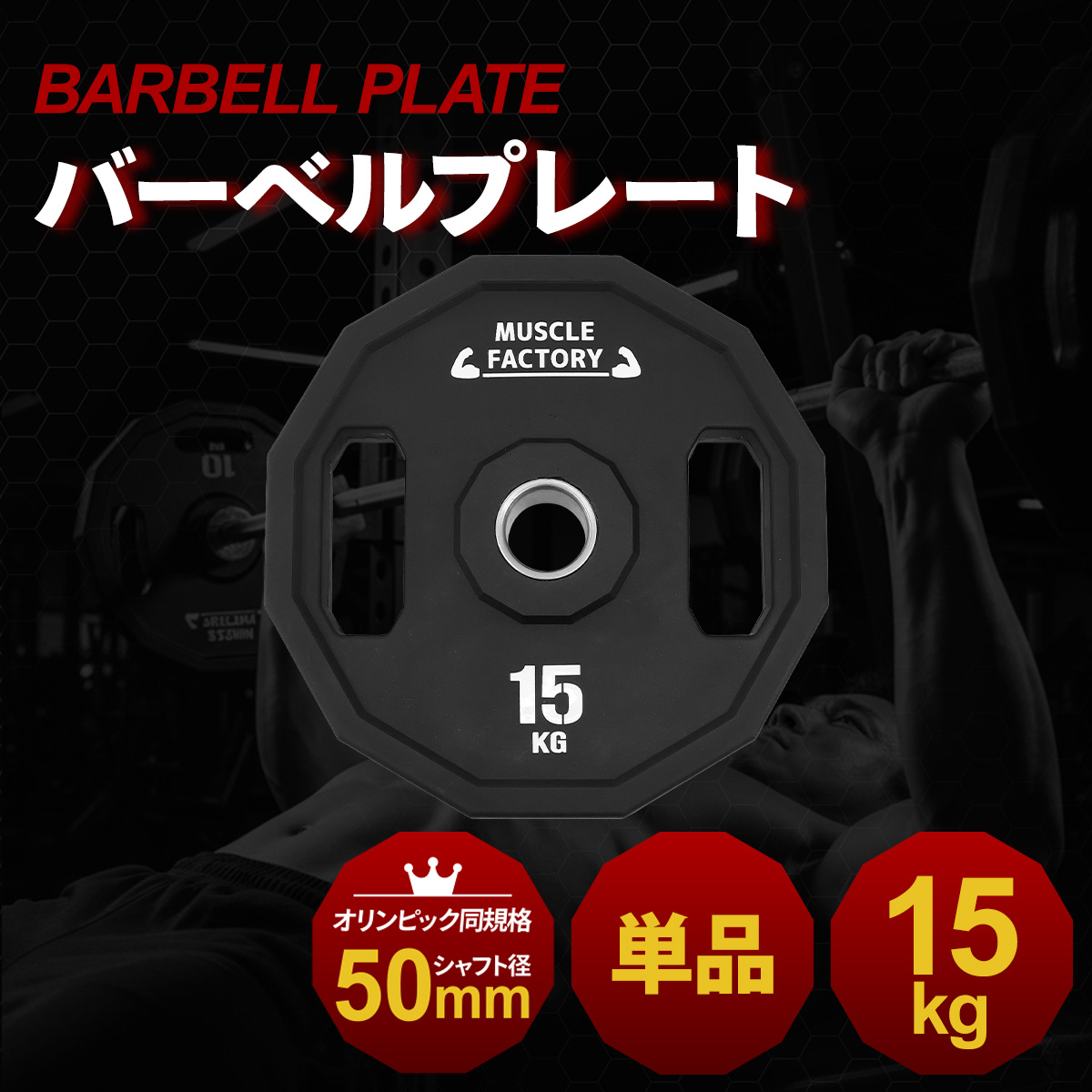 MUSCLE FACTORY オリンピックバーベルプレート 15kg 1枚 50mm対応