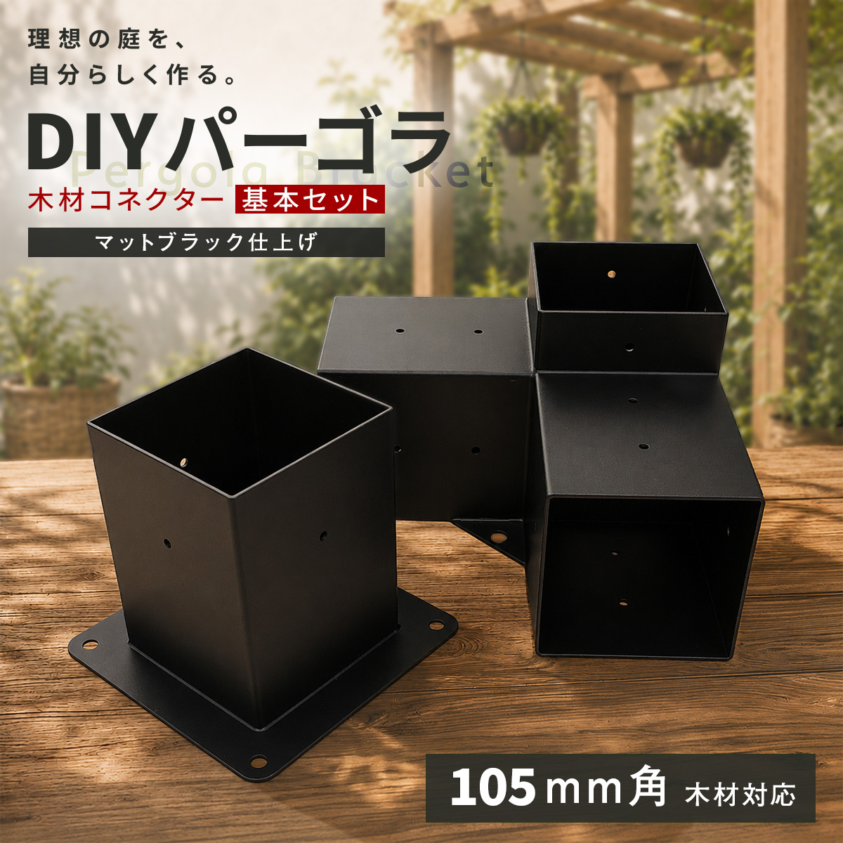 パーゴラ 組立キット 105mm角木材対応 ◎新品未使用品◎ 送料込み MーSTYLE パーゴラ 組立キット 105mm角木材対応 木材接続金具のみ 木材