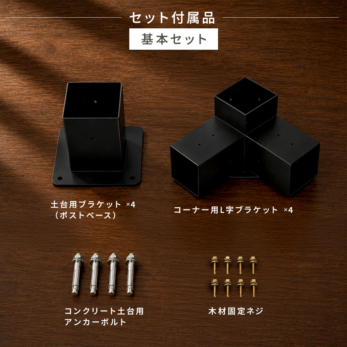 MーSTYLE パーゴラ 組立キット 105mm角木材対応 木材接続金具のみ 木材