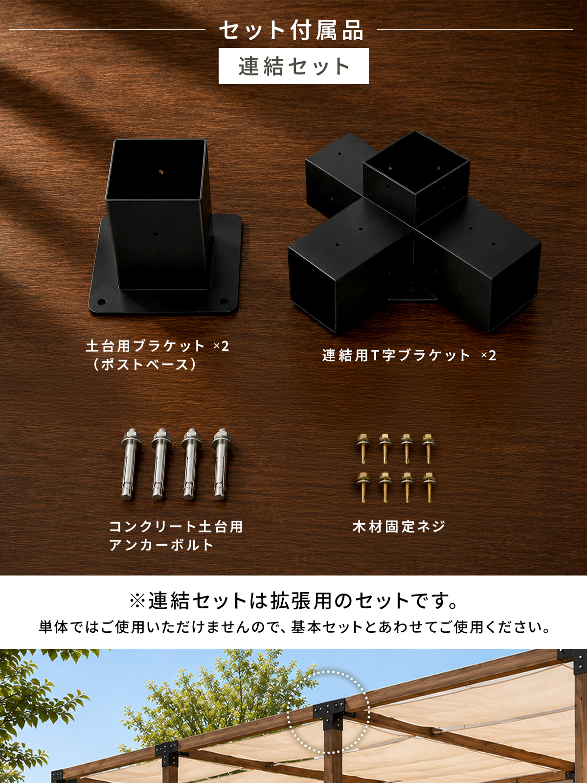 MーSTYLE パーゴラ 組立キット 105mm角木材対応 木材接続金具のみ 木材