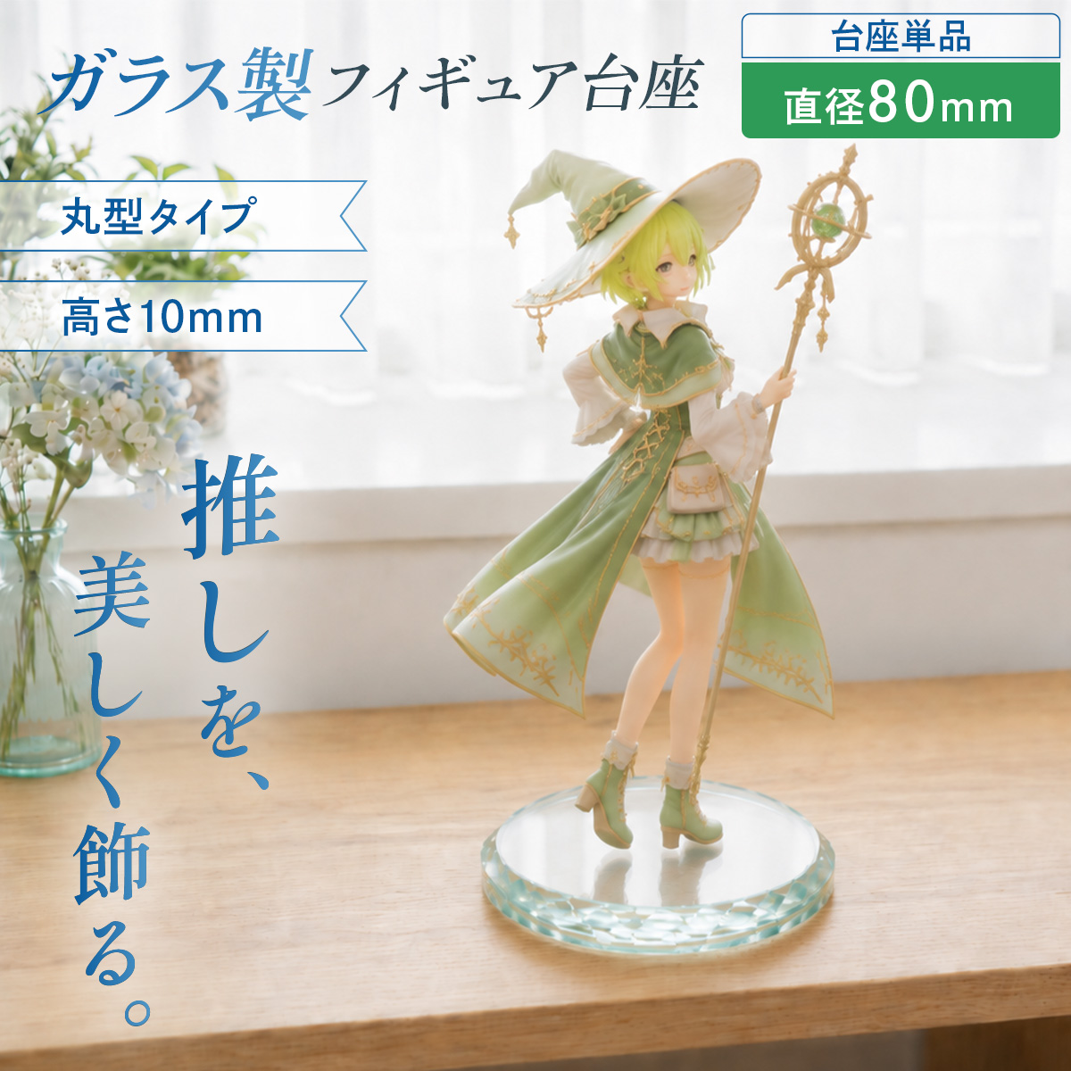 ガラス製 人形 フィギュア 置物 フィギュア台座 ガラス製 丸型 ディスプレイベース 高透明 高級感 推し
