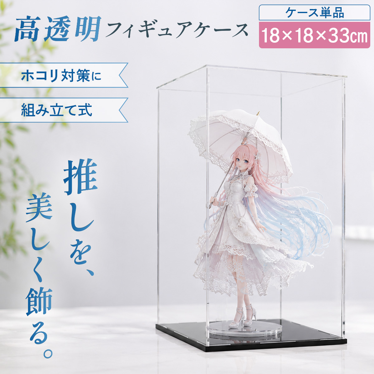 【専用】33×45×33程度　 アクリル 透明 フィギュア ケース フィギュアケース 高透明 アクリルケース コレクション ディスプレイ