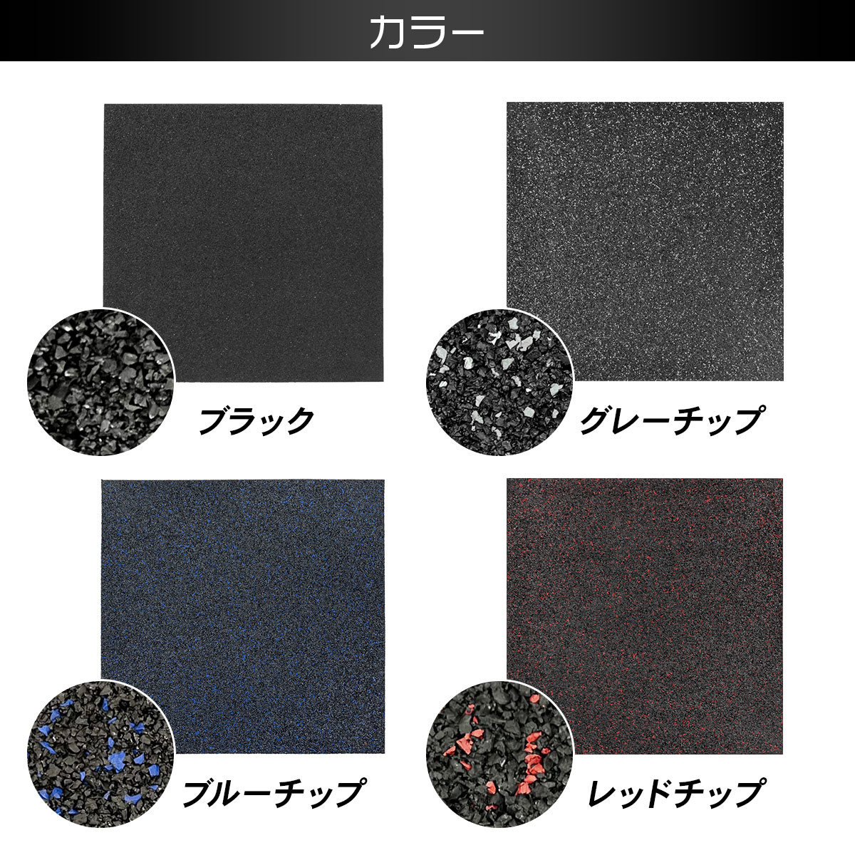 ゴムチップマット ジム マット 25mm ゴム フロアマット 防音 衝撃吸収 筋トレ トレーニングマット ラバーマット 重量器具 ダンベル 50×50cm 20枚セットの画像