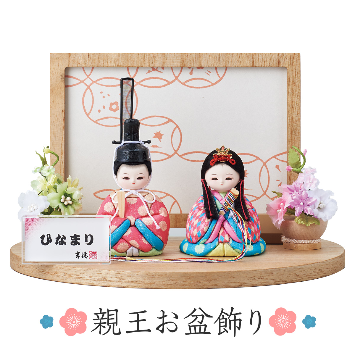 ひな人形 雛人形 《親王お盆飾り》 おしゃれ ひな祭り 節句 桃の節句 初節句 女の子 かわいい