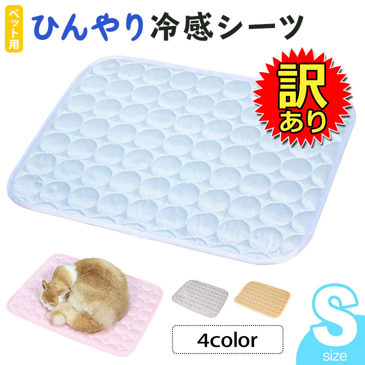 【訳あり】 ひんやり ペット用シーツ 冷感 シーツ メッシュ 夏用 Sサイズ