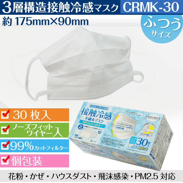個包装) 接触冷感 不織布 使い捨てマスク 30枚入り【30枚×1箱】 約175