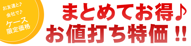 まとめてお買得画像