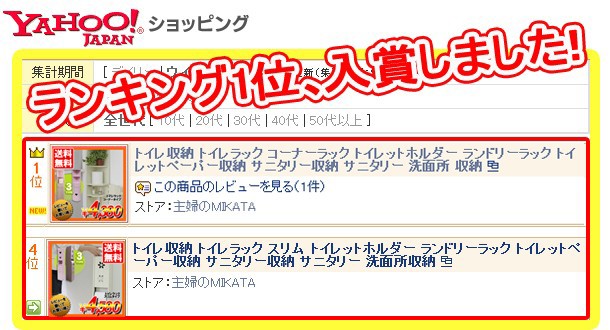 ヤフーショッピングランキング１位