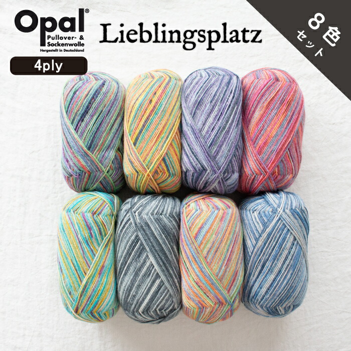 8色セット］Opal Lieblingsplatz 4-ply（リープリングスプラッツ