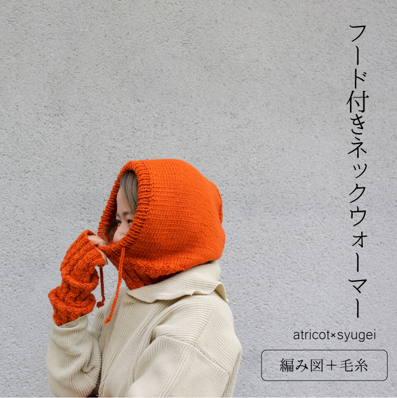 格安販売の atricot × syugei フード付きネックウォーマー（バラクラバ）毛糸とレシピのセット