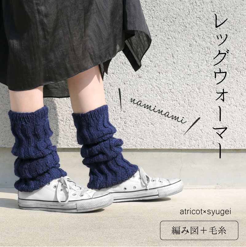 【059】atricot × syugei　“naminami”レッグウォーマー　毛糸とレシピのセット【seeknit】【編み図】【レッグウォーマー】