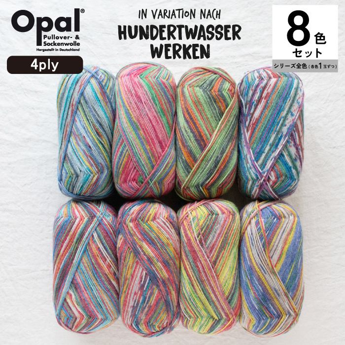 8色セット］Opal Hundertwasser Edition-4 4000シリーズ 8色セット［4050 4051 4052 4053 4054  4055 4056 4057］ : 901016360110 : 竹あみ針と手芸用品のお店 趣芸 - 通販 - Yahoo!ショッピング