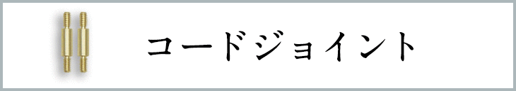 コードジョイント